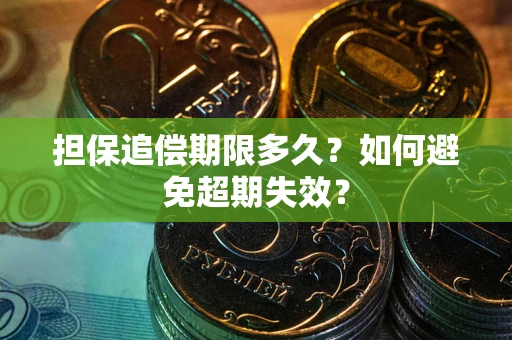 济南担保追偿期限多久?如何避免超期失效? 济南担保追偿期限多久?如何避免超期失效?